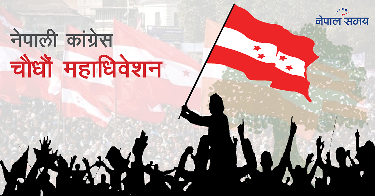 एमाले महाधिवेशनका कारण स्थगित कांग्रेसको चितवन अधिवेशन बुधबारदेखि